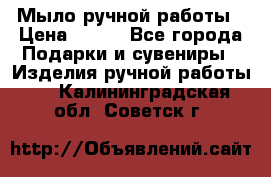 Мыло ручной работы › Цена ­ 100 - Все города Подарки и сувениры » Изделия ручной работы   . Калининградская обл.,Советск г.